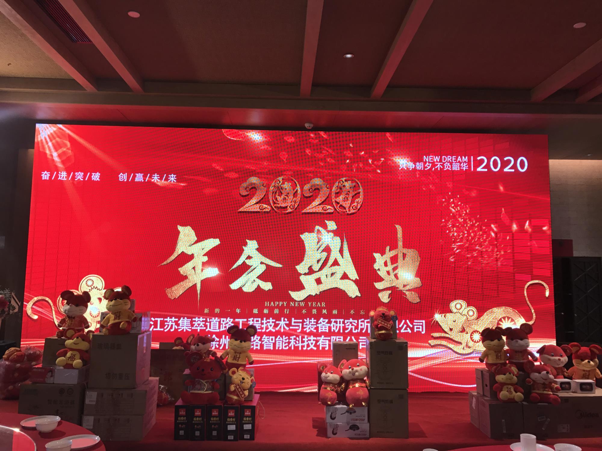 奮進(jìn)突破，創(chuàng)贏未來(lái)|徐州新路科技2020年會(huì)在回悅酒店舉行