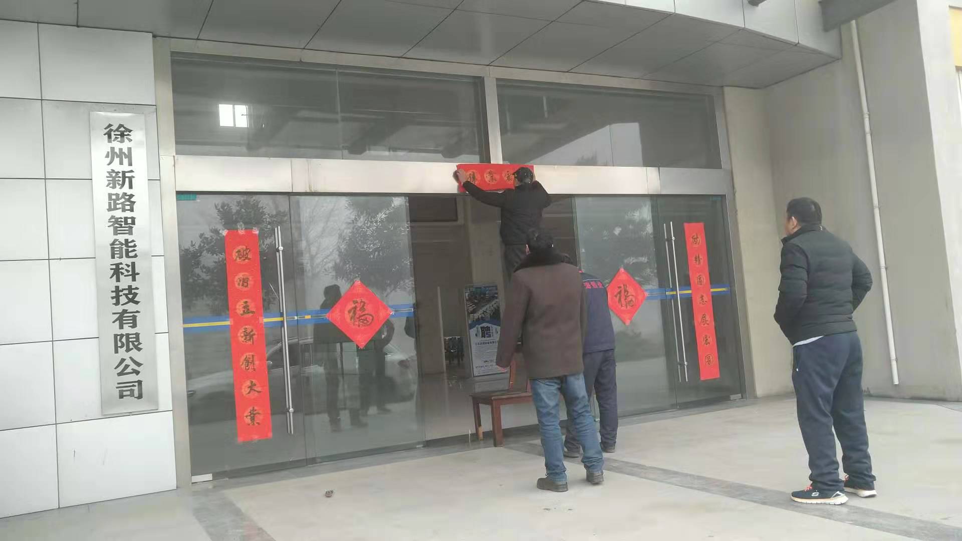 貼春聯(lián)，過春節(jié)啦，新路科技祝大家新年快年，鼠你有錢