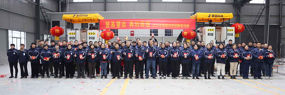 “登高望遠(yuǎn)、再創(chuàng)輝煌”2022年新路科技迎新春活動